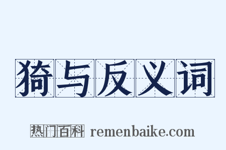猗与反义词是什么意思的图片